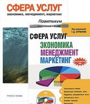 Сфера услуг. Экономика, менеджмент, маркетинг (+ электронный учебник)