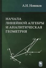 Начала линейной алгебры и аналитическая геометрия. Учебное пособие