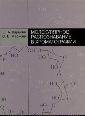 Molekuljarnoe raspoznavanie v khromatografii. Uchebnoe posobie