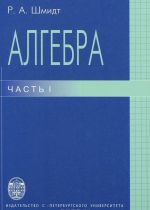 Алгебра. Часть 1