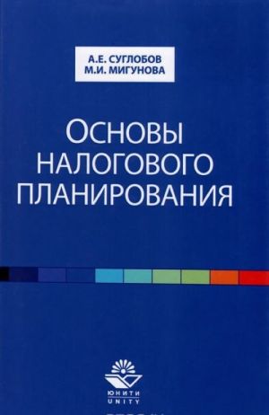 Osnovy nalogovogo planirovanija. Uchebnoe posobie