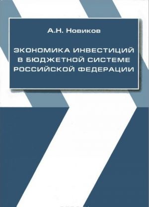 Экономика инвестиций в бюджетной системе РФ. Учебное пособие