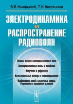 Электродинамика и распространение радиоволн