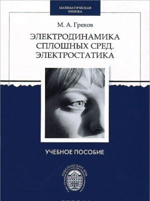 Elektrodinamika sploshnykh sred. Elektrostatika