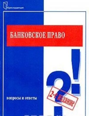 Bankovskoe pravo. Voprosy i otvety