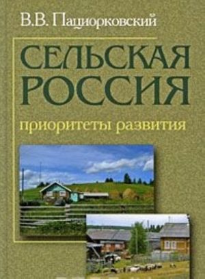 Сельская Россия. Приоритеты развития