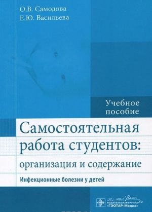 Самостоятельная работа студентов. Организация и содержание. Инфекционные болезни у детей. Учебное пособие