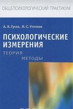 Психологические измерения. Теория. Методы