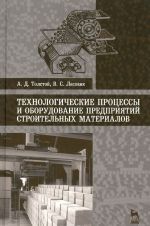 Tekhnologicheskie protsessy i oborudovanie predprijatij stroitelnykh materialov. Uchebnoe posobie