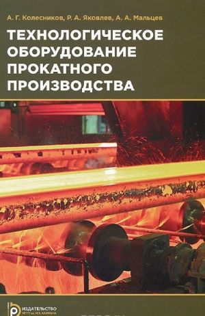 Tekhnologicheskoe oborudovanie prokatnogo proizvodstva. Uchebnoe posobie