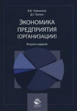 Экономика предприятия (организации). Учебное пособие