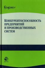 Konkurentosposobnost predprijatij i proizvodstvennykh sistem