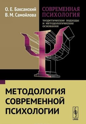 Sovremennaja psikhologija. Teoreticheskie podkhody i metodologicheskie osnovanija. Metodologija sovremennoj psikhologii. Kniga 1