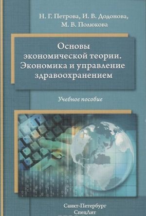 Osnovy ekonomicheskoj teorii. Ekonomika i upravlenie zdravookhraneniem. Uchebnoe posobie