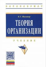 Теория организации. Учебник