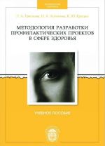 Методология разработки профилактических проектов в сфере здоровья. Учебное пособие