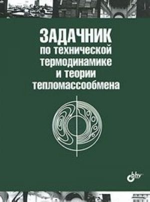 Задачник по технической термодинамике и теории тепломассообмена