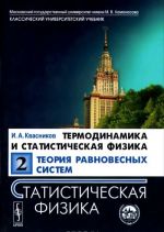 Termodinamika i statisticheskaja fizika. Tom 2. Teorija ravnovesnykh sistem. Statisticheskaja fizika. Uchebnoe posobie