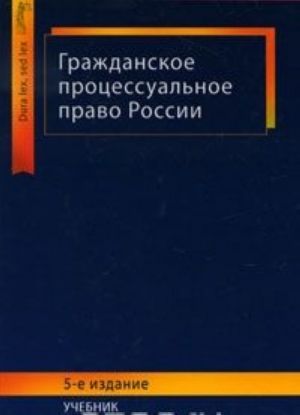 Grazhdanskoe protsessualnoe pravo Rossii