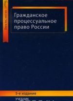 Grazhdanskoe protsessualnoe pravo Rossii