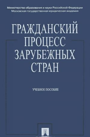 Гражданский процесс зарубежных стран