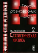 Termodinamika i statisticheskaja fizika. Tom 2. Teorija ravnovesnykh sistem. Statisticheskaja fizika