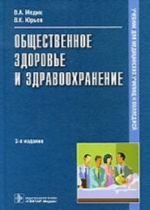 Общественное здоровье и здравоохранение