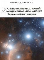 12 alternativnykh lektsij po fundamentalnoj fizike (bez vysshej matematiki)