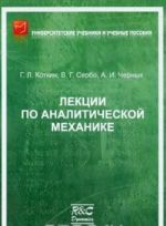 Лекции по аналитической механике