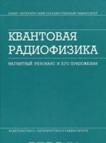 Kvantovaja radiofizika. Magnitnyj rezonans i ego prilozhenija