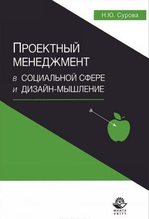 Proektnyj menedzhment v sotsialnoj sfere i dizajn-myshlenie. Uchebnoe posobie