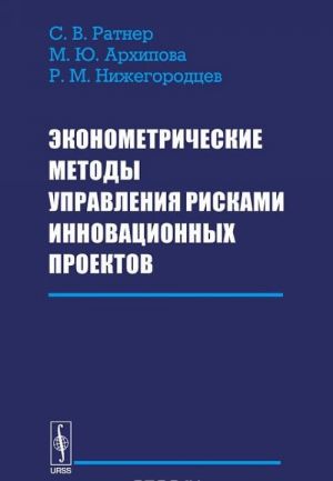 Ekonometricheskie metody upravlenija riskami innovatsionnykh proektov