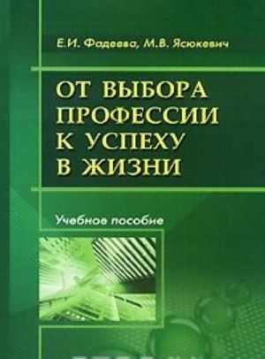 Ot vybora professii k uspekhu v zhizni