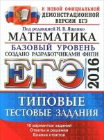 EGE 2016. Matematika. Bazovyj uroven. Tipovye testovye zadanija