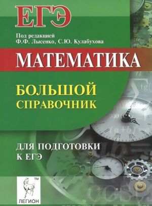 Математика. Большой справочник для подготовки к ЕГЭ