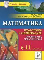 Математика. 6-11 классы. Подготовка к олимпиадам. Основные идеи, темы, типы задач