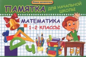 Matematika. 1-2 klassy. Pamjatka