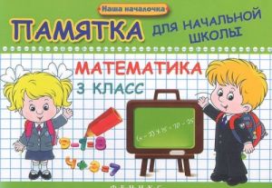 Matematika. 3 klass. Pamjatka