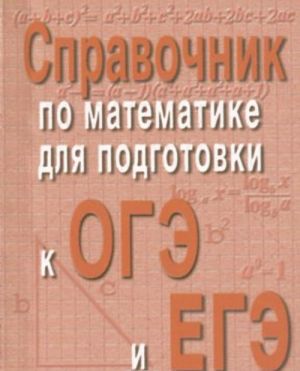 Справочник по математике для подготовки к ОГЭ и ЕГЭ (миниатюрное издание)