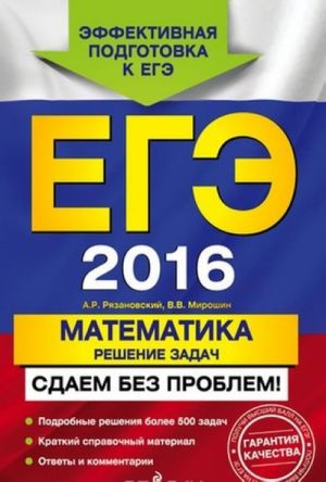 ЕГЭ-2016. Математика. Решение задач