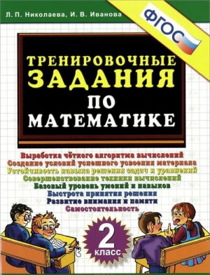 Matematika. 2 klass. Trenirovochnye zadanija