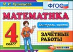 Matematika. 4 klass. Zachjotnye raboty