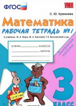 Matematika. 3 klass. Rabochaja tetrad №1 k uchebniku M. I. Moro, M. A. Bantovoj, G. V. Beltjukovoj i dr.