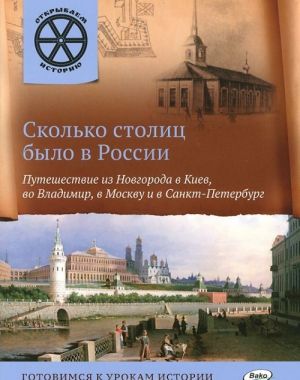 OI Skolko stolits bylo v Rossii. Puteshestvie iz Novgoroda v Kiev, vo Vladimir, v Moskvu i Sankt-Peterburg. Vladimirov V.V.