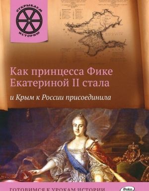 Как принцесса Фике Екатериной II стала и Крым к России присоединила