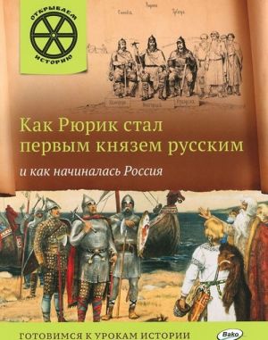 OI Kak Rjurik stal pervym knjazem russkim i kak nachinalas Rossija. Vladimirov V.V.