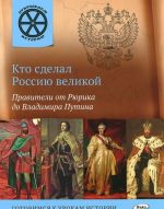 ОИ Кто сделал Россию великой. Правители от Рюрика до Владимира Путина. Владимиров В.В.