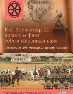 Kak Aleksandr III armiju i flot sebe v sojuzniki vzjal i pochemu on sebja "muzhitskim tsarem" nazyval