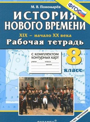 Istorija Novogo vremeni. XIX - nachalo XX veka. 8 klass. Rabochaja tetrad s komplektom konturnykh kart