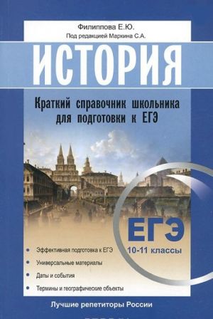 Istorija. EGE Kratkij spravochnik shkolnika dlja podgotovki 10 -11 klass. Markin S.A.